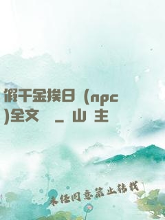 假千金挨日記(npc)全文閱讀