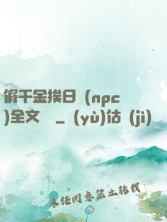 假千金挨日記(npc)全文閱讀