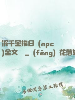 假千金挨日記(npc)全文閱讀