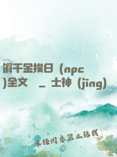 假千金挨日記(npc)全文閱讀