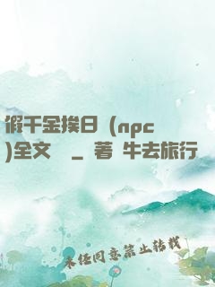 假千金挨日記(npc)全文閱讀