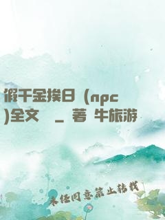 假千金挨日記(npc)全文閱讀