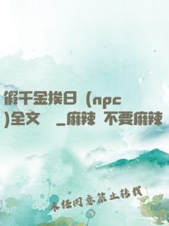 假千金挨日記(npc)全文閱讀