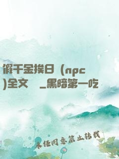 假千金挨日記(npc)全文閱讀