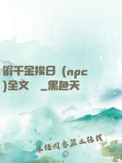 假千金挨日記(npc)全文閱讀