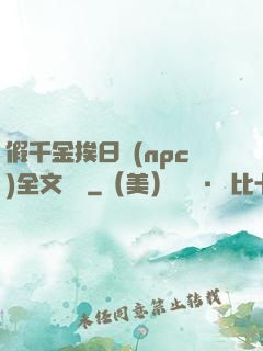 假千金挨日記(npc)全文閱讀