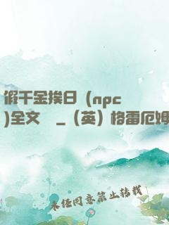 假千金挨日記(npc)全文閱讀