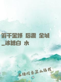 假千金爆馬后震驚全城