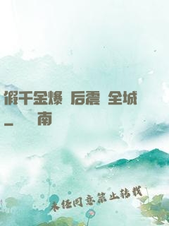 假千金爆馬后震驚全城