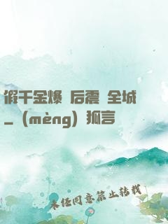 假千金爆馬后震驚全城