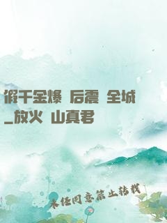 假千金爆馬后震驚全城