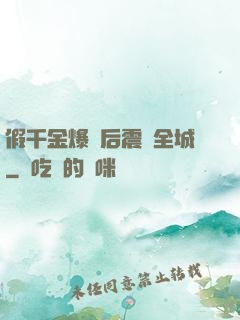 假千金爆馬后震驚全城