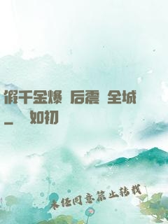 假千金爆馬后震驚全城