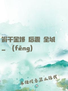 假千金爆馬后震驚全城