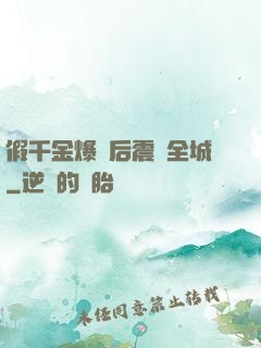 假千金爆馬后震驚全城