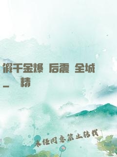 假千金爆馬后震驚全城
