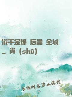 假千金爆馬后震驚全城