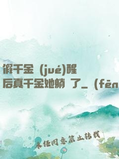 假千金覺(jué)醒后真千金她躺贏了