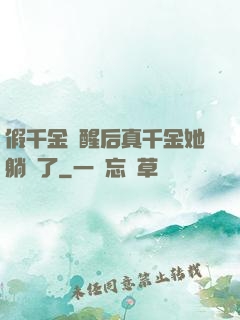 假千金覺醒后真千金她躺贏了