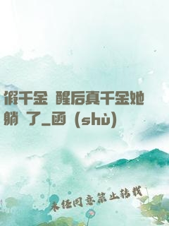 假千金覺醒后真千金她躺贏了