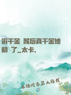 假千金覺醒后真千金她躺贏了