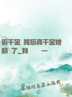 假千金覺醒后真千金她躺贏了
