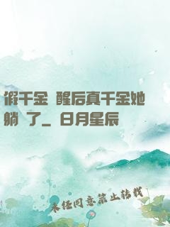假千金覺醒后真千金她躺贏了