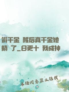 假千金覺醒后真千金她躺贏了