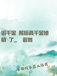 假千金覺醒后真千金她躺贏了