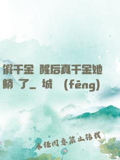 假千金覺醒后真千金她躺贏了
