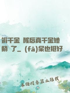 假千金覺醒后真千金她躺贏了