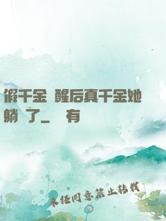 假千金覺醒后真千金她躺贏了
