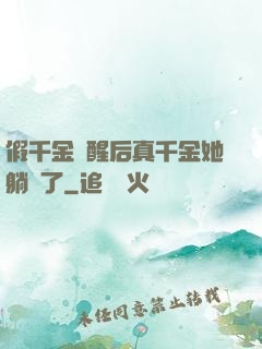 假千金覺醒后真千金她躺贏了