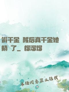 假千金覺醒后真千金她躺贏了