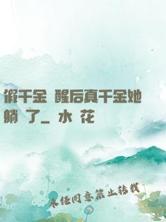 假千金覺醒后真千金她躺贏了