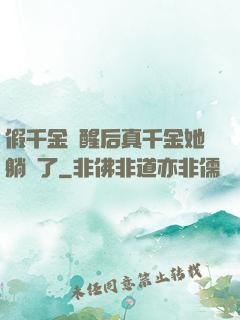 假千金覺醒后真千金她躺贏了