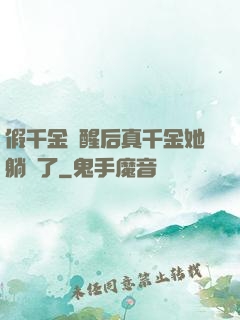 假千金覺醒后真千金她躺贏了