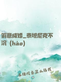假意成婚