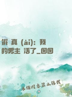 假戲真愛(ài)：我的男主變活了