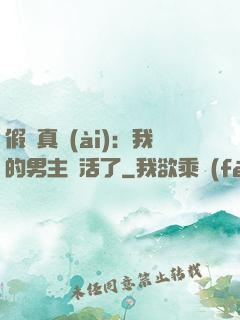 假戲真愛(ài)：我的男主變活了