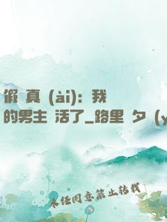 假戲真愛(ài)：我的男主變活了