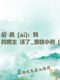 假戲真愛(ài)：我的男主變活了