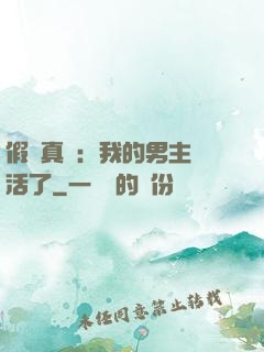 假戲真愛：我的男主變活了