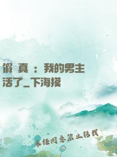 假戲真愛：我的男主變活了