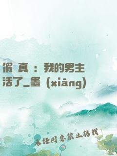 假戲真愛：我的男主變活了