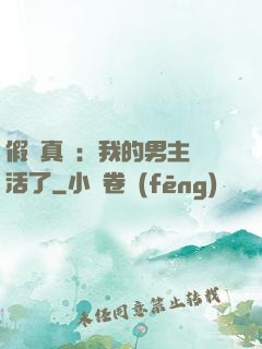 假戲真愛：我的男主變活了