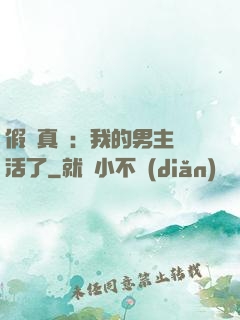 假戲真愛：我的男主變活了