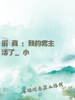 假戲真愛：我的男主變活了