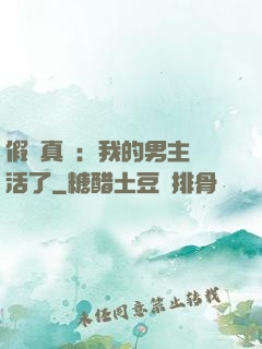 假戲真愛：我的男主變活了