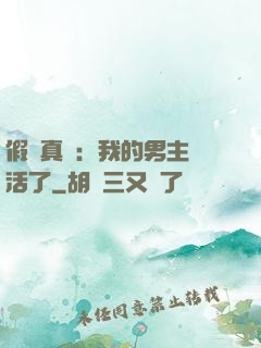 假戲真愛：我的男主變活了